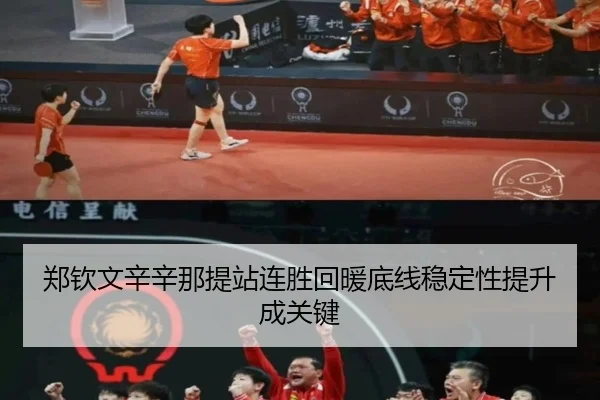 郑钦文辛辛那提站连胜回暖底线稳定性提升成关键 - kaiyun