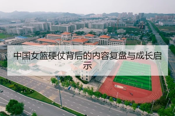 中国女篮硬仗背后的内容复盘与成长启示 - kaiyun