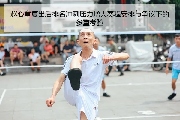 赵心童复出后排名冲刺压力增大赛程安排与争议下的多重考验 - kaiyun